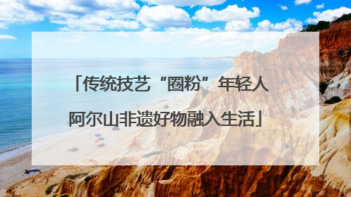 传统技艺“圈粉”年轻人 阿尔山非遗好物融入生活